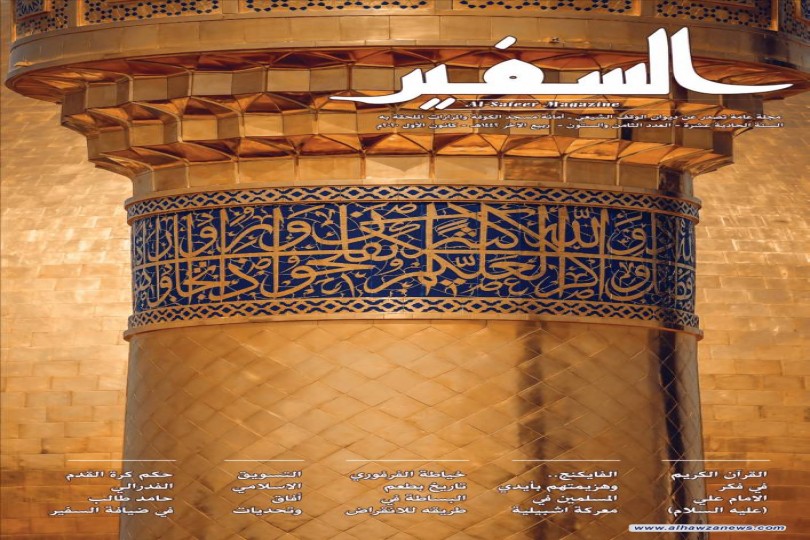 القسم الثقافي في امانة مسجد الكوفة يصدر العدد الجديد 68 من مجلة السفير الثقافية