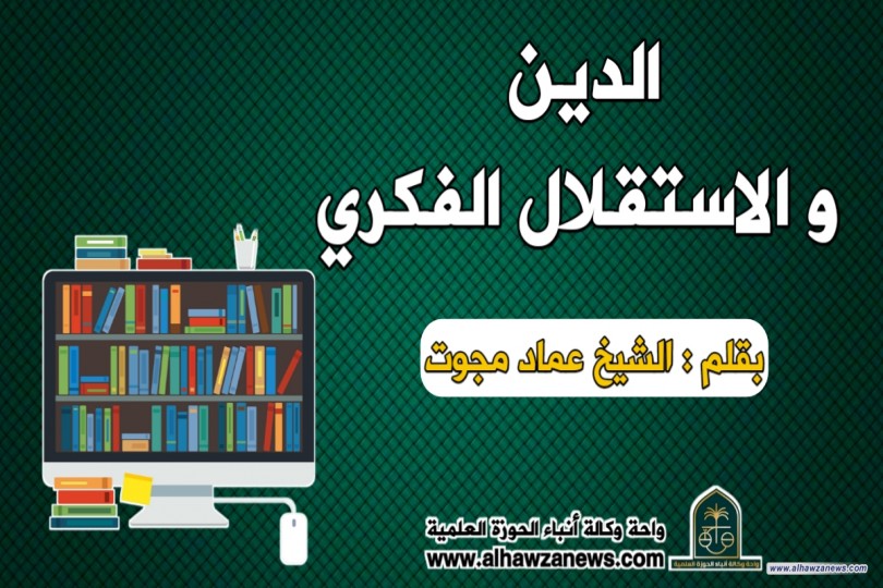 الدين و الاستقلال الفكري