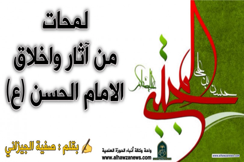 لمحات من آثار واخلاق الامام الحسن عليه السلام