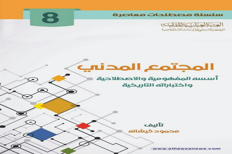 صدر حديثاً كتاب  المجتمع المدني تأليف محمود كيشانة