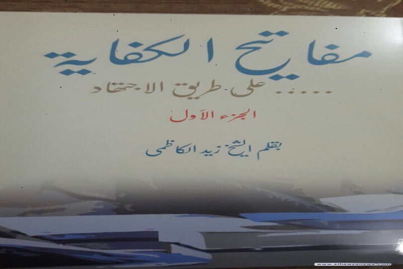  صدر حديثا كتاب مفاتيح الكفاية على طريق الاجتهاد  المؤلف الشيخ الدكتور زيد الكاظمي