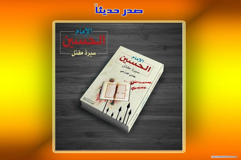 صدر_حديثاً   كتاب: الإمام الحسين عليه السلام .. سيرةُ مقتل   تأليف: السيد هادي المدرسي