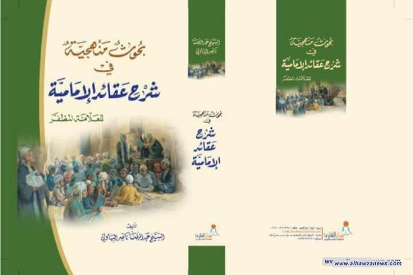  صدر حديثا كتاب  بحوث منهجية  في شرح عقائد الامامية  المؤلف الشيخ عبدالرضا البهادلي