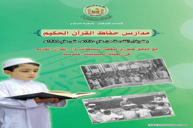 اصدار كتاب مدارس (حفاظ القرآن الحكيم ) يجمع تراث الامس وعطاء اليوم القرآني