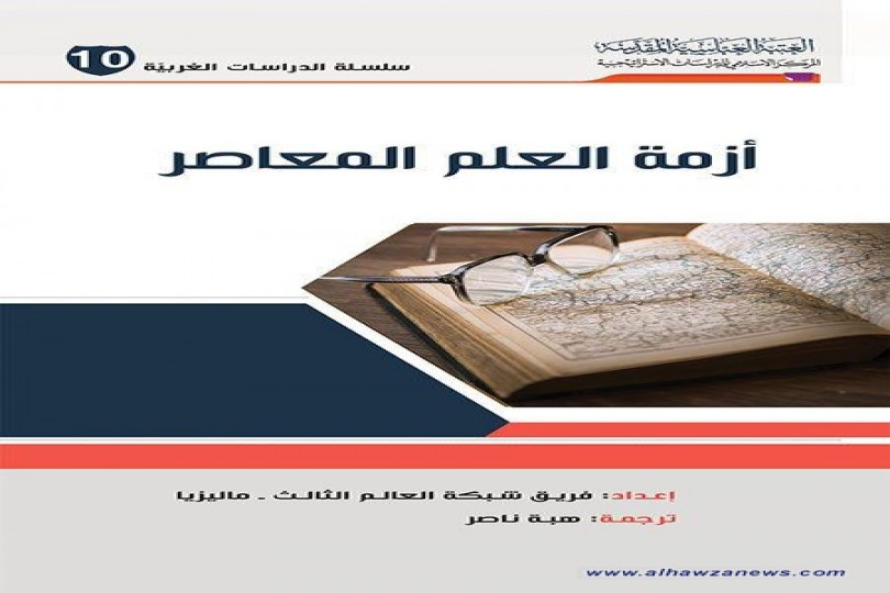 صدر حديثا كتاب:  أزمة العلم المعاصر  ضمن سلسلة دراسات غربيّة