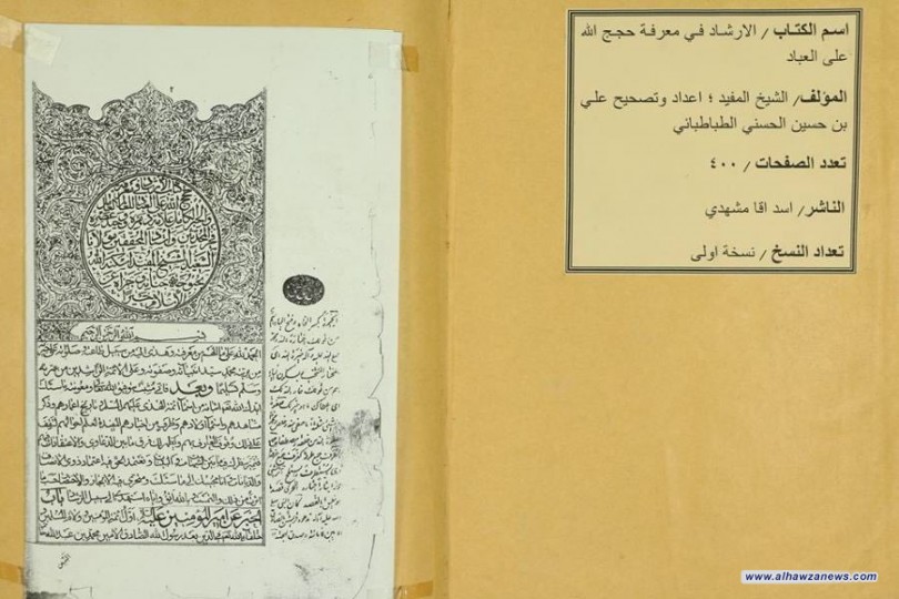 مكتبة الروضة الحيدرية تعرض نسخة من الكتب الحجرية النادرة للشيخ المفيد (قده )