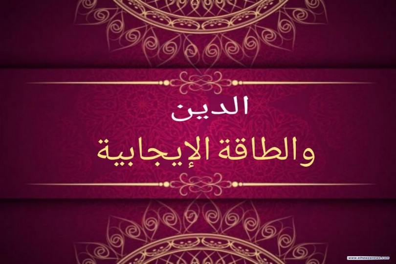 الدين والطاقة الإيجابية   "وقفة قرآنية"    بقلم الشيخ عماد مجوت
