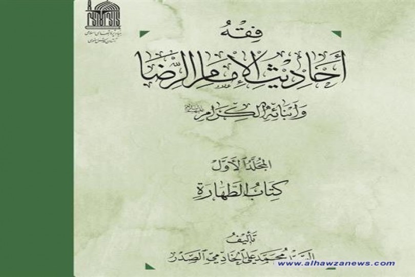 العتبة تصدر كتاب فقه أحاديث الإمام الرضا وأبنائه الكرام (ع)