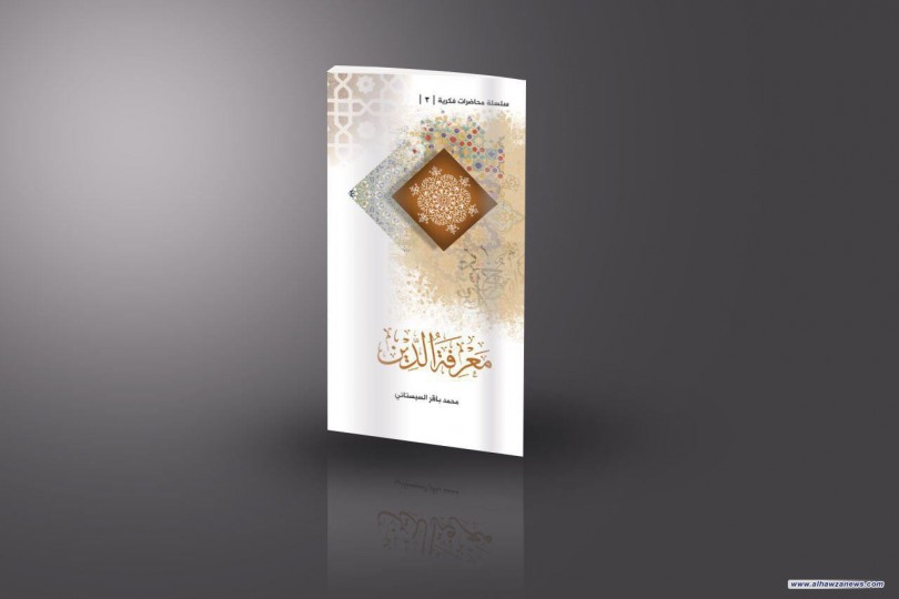  صدر حديثا كتاب معرفة الدين للسيد محمدباقر السيستاني