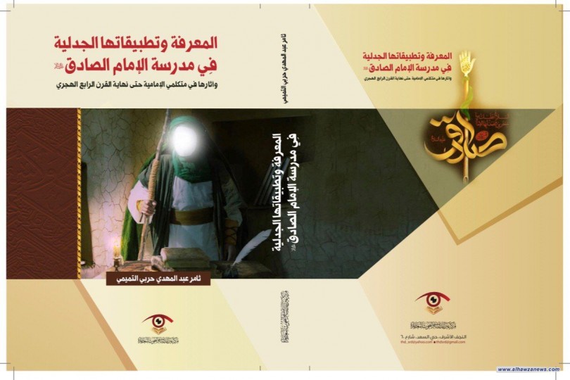 صدور كتاب - المعرفة وتطبيقاتها الجدلية في مدرسة الإمام الصادق (ع)