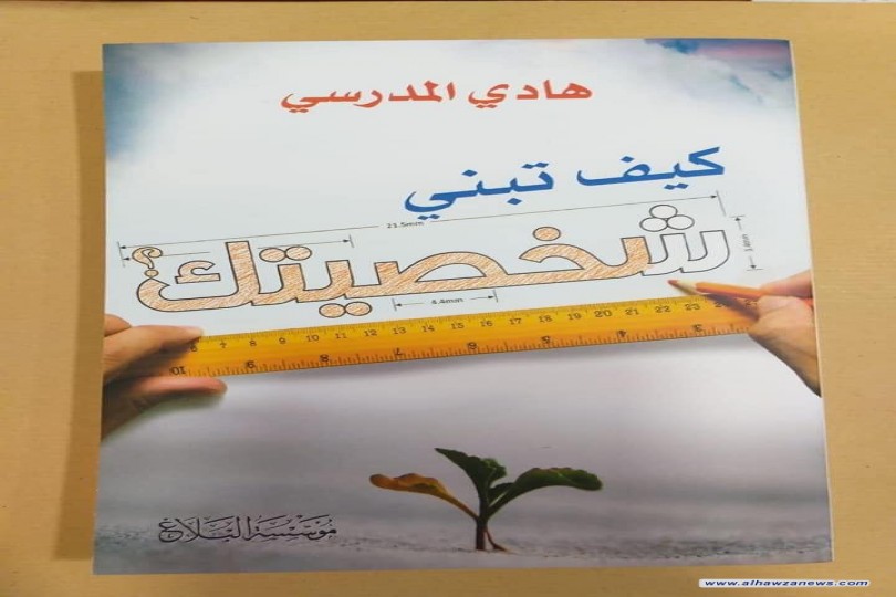 ‏صدر حديثاً: كتاب كيف تبني شخصيتك  لاية الله السيد_هادي_المدرسي
