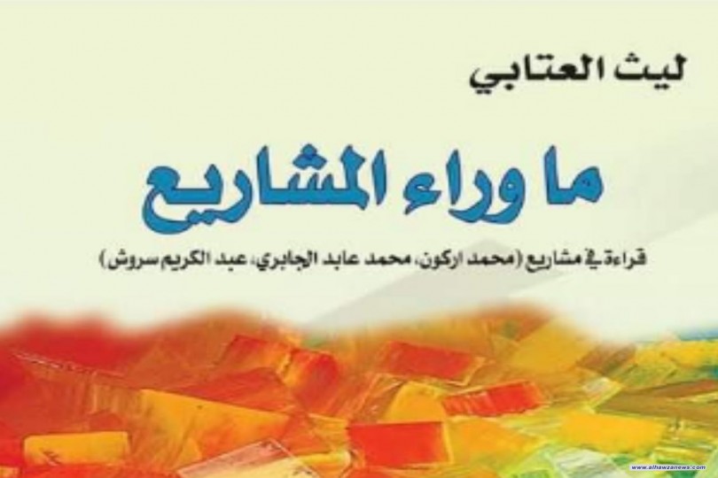 صدر حديثا عن مؤسسة الانتشار العربي   كتاب : ما وراء المشاريع