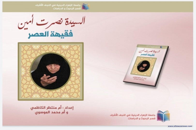 صدر حديثاً كتاب "السيدة نصرت امين فقيهة العصر "