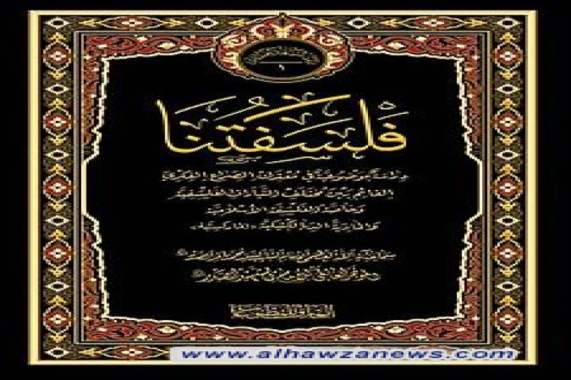 السيّد محسن الحكيم (رض) يرغب إلى السيّد محمد باقرالصّدر (قد) بكتابة (فلسفتنا)