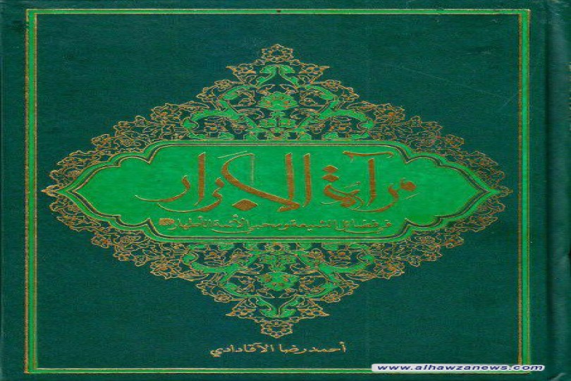 مرآة الأبرار ، في فضائل الشيعة ومحبي الأئمة الأطهار