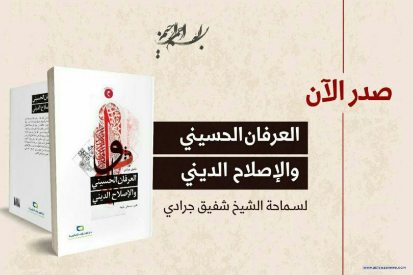 صدرحديثًا كتاب تأليف سماحة الشيخ شفيق جرادي