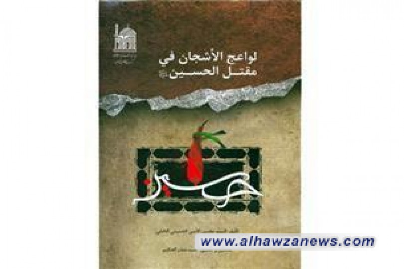 العتبة الرضوية تقوم بطباعة كتاب لواعج لأشجان في مقتل الحسين(ع)