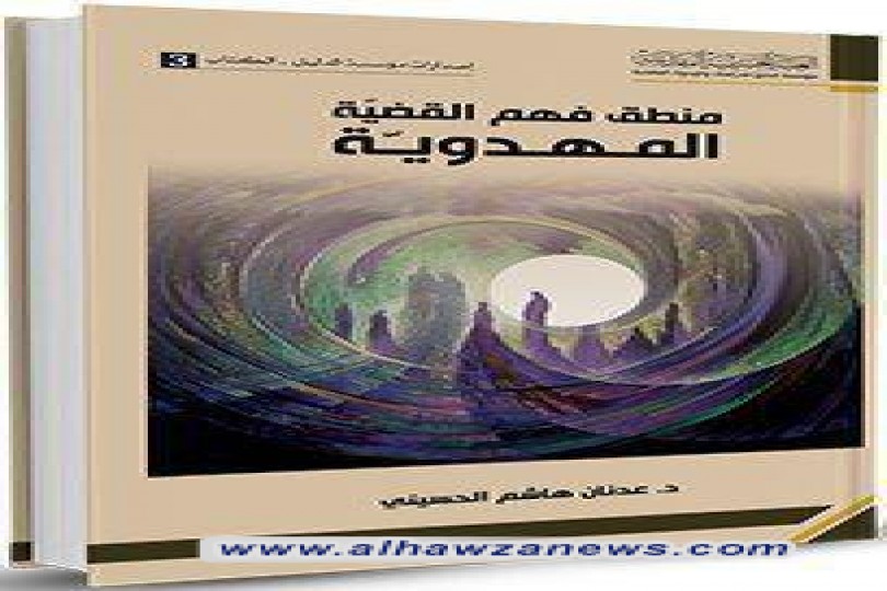 صدر حديثاً  منطق فهم القضيّة المهدويّة