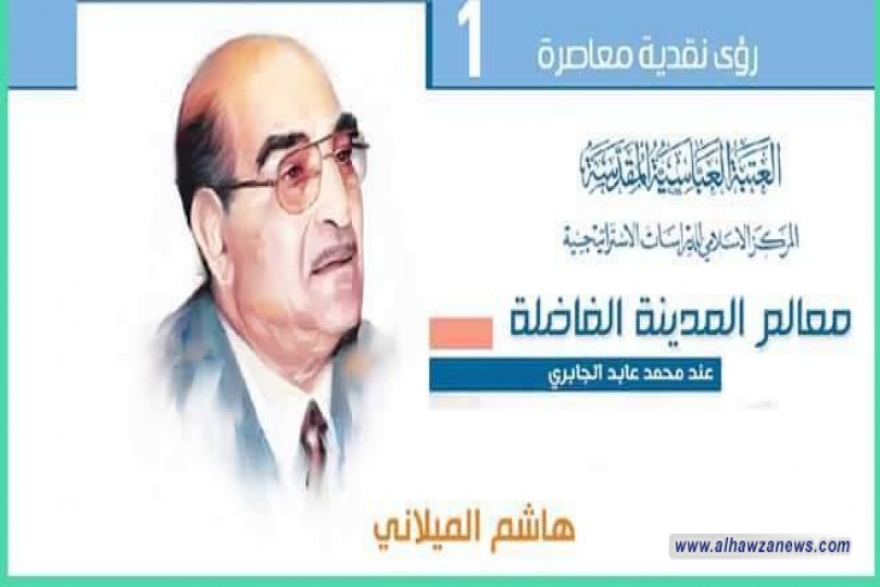 صدر حديثاً كتاب” معالم المدينة الفاضلة عند محمد عابد الجابري ” للسیّد هاشم الميلاني