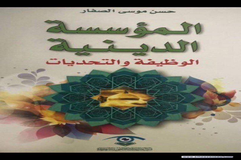 صدر لسماحة الشيخ حسن الصفار كتاب: (المؤسسة الدينية.. الوظيفة والتحديات) عن مركز عين للدراسات والبحوث المعاصرة (النجف – العراق) الطبعة الأولى 1439هـ / 2018م، في 333 صفحة من القطع الكبير