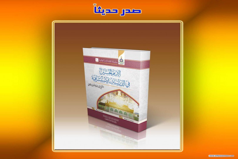 صدر_حديثاً/ عن مركز كربلاء للدراسات والبحوث في العتبة الحسينية المقدسة  كتاب: الامام الحسين في الدراسات الاستشراقية  الشيخ ليث عبد الحسين العَتَابي