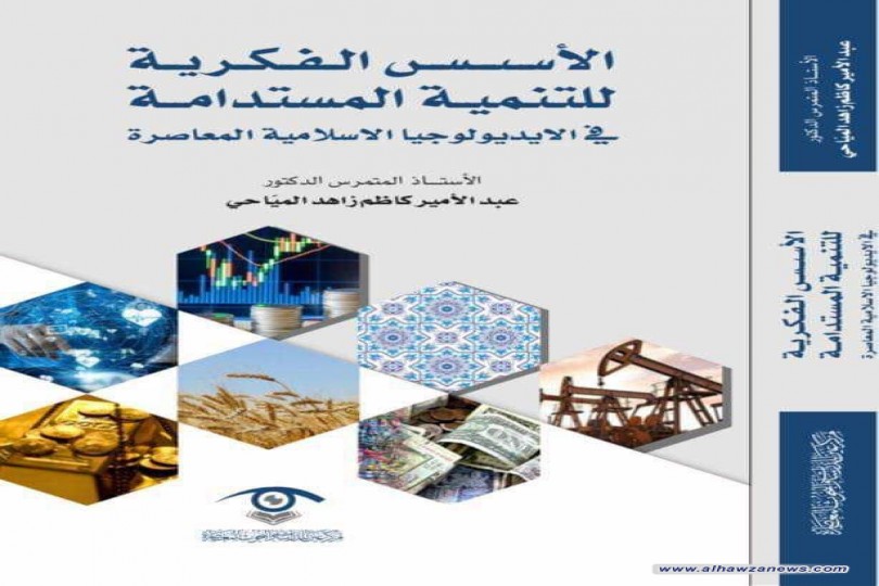 صدر حديث كتاب (الأسس الفكرية للتنمية المستدامة في الإيديولوجيا الإسلامية المعاصرة) لمؤلفه الأستاذ الدكتور عبد الأمير كاظم زاهد المياحي.