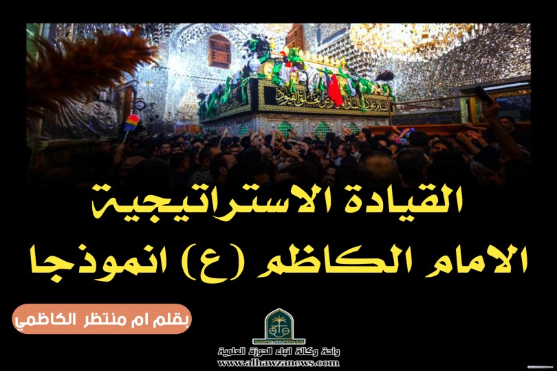 القيادة الاستراتيجية ...الامام الكاظم (ع) انموذجا