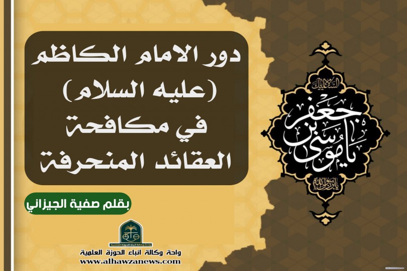 دور الامام الكاظم (عليه السلام) في مكافحة العقائد المنحرفة