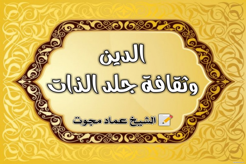 الدين وثقافة جلد الذات