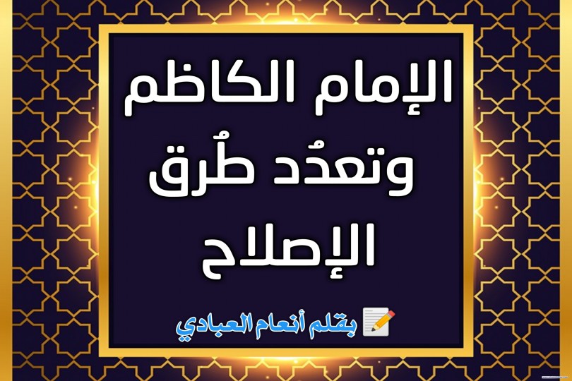 الإمام الكاظم وتعدُد طُرق الإصلاح 