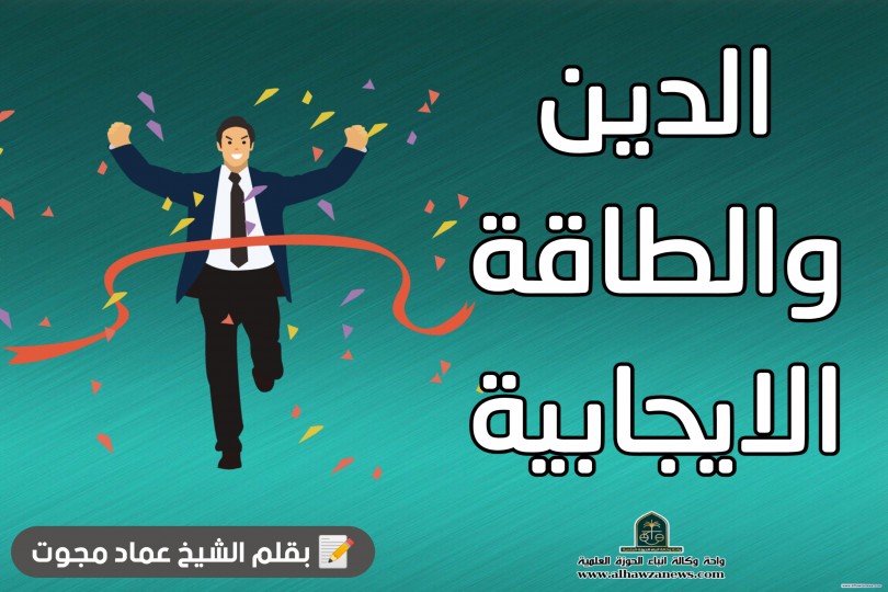 الدين والطاقة الإيجابية