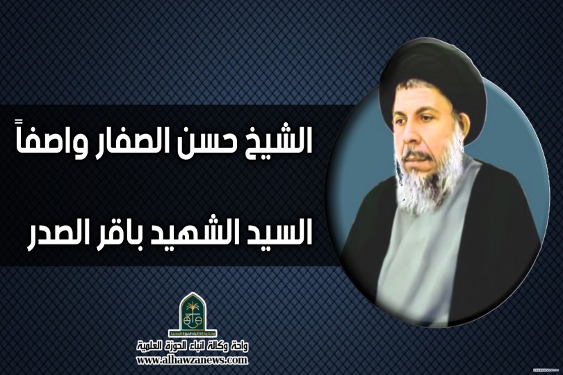 الشيخ حسن الصفار واصفاً السيد الشهيد باقر الصدر 