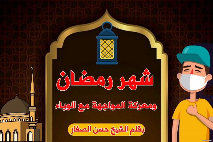 شهر رمضان ومعركة المواجهة مع الوباء