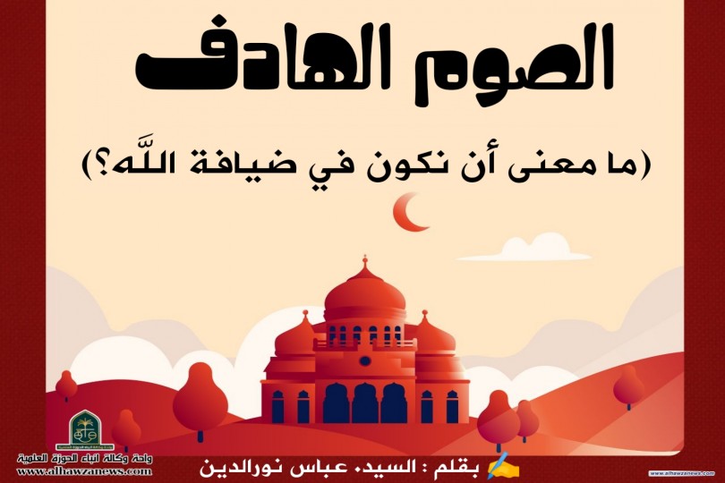 عليكم الصوم_الهادف  (ما معنى أن نكون في ضيافة الله؟)