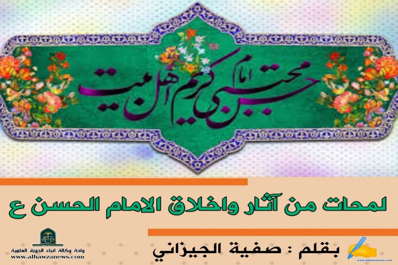 لمحات من آثار واخلاق الامام الحسن عليه السلام