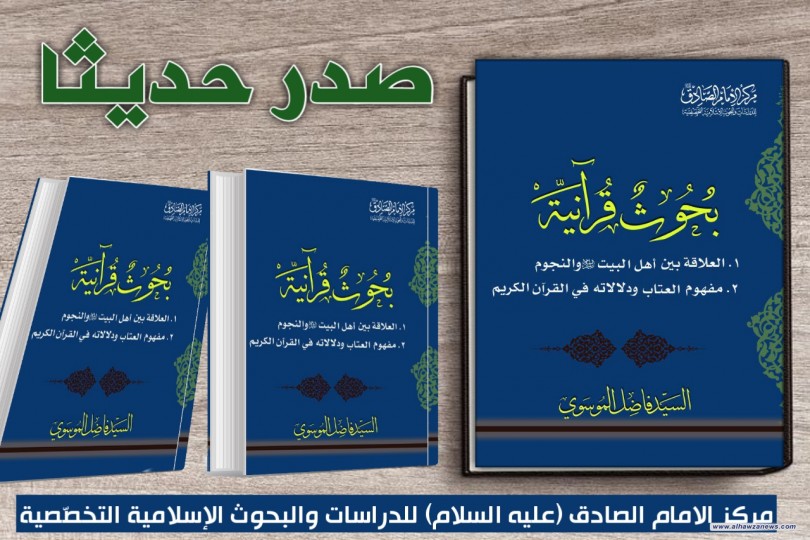 صدر حديثا عن مركز الامام الصادق عليه السلام كتاب ( سلسلة دراسات قرآنية ) للباحث الإسلامي السيد فاضل حاتم الموسوي .