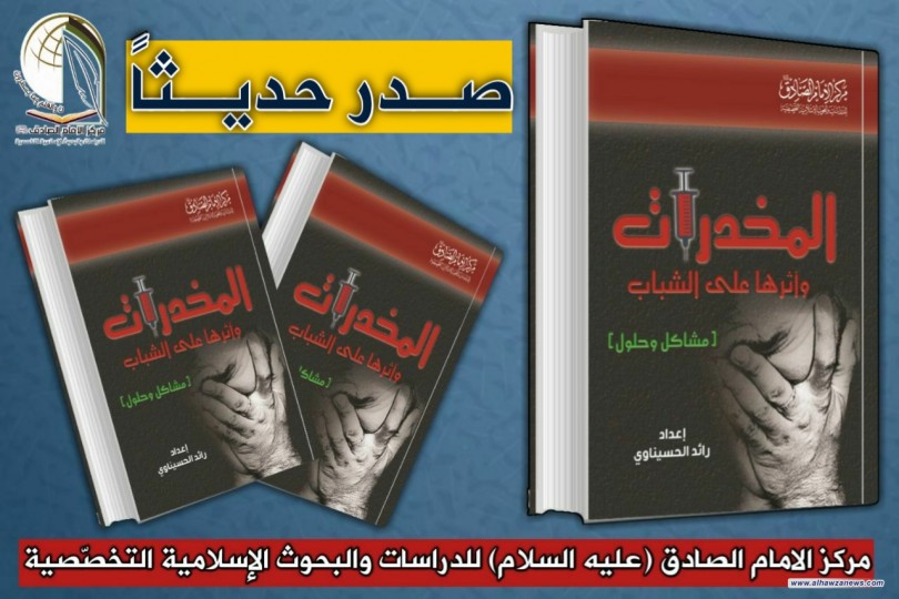 صدر حديثا عن مركز الامام الصادق (عليه السلام) كتاب: المخدرات واثرها على الشباب  مشاكل وحلول