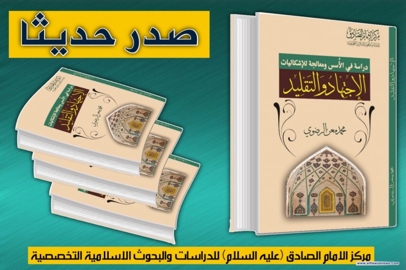 صدر حديثا عن مركز الامام الصادق (عليه السلام) ضمن مشروع الطباعة المشترك    كتاب:الاجتهاد والتقليد