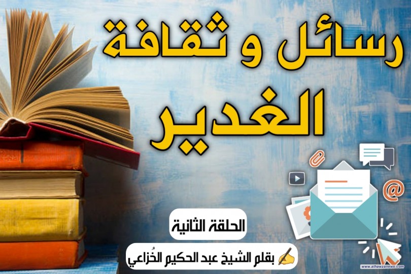 رسالة وثقافة الغدير ...  الحلقة الثانية 