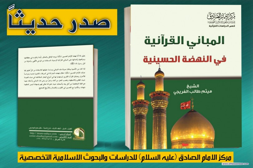 صدر حديثا عن مركز الإمام الصادق (عليه السلام) كتاب:  ( المباني القرآنية في النهضة الحسينية )  للشيخ ميثم الفريجي 