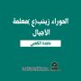 الحوراء زينب(ع)معلمة الأجيال   ✍ ماجدة الكعبي