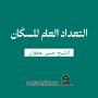 التعداد العام للسكّان  الشيخ حسن عطوان