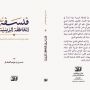 صدر حديثا لسماحة الشيخ حسن الصفار كتاب (فلسفة العاطفة الدينية.. رؤية حول المناسبات والشعائر الدينية)