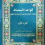صدور الجزء الأول من كتاب “قواعد الاستنباط” لسماحة المرجع الشيخ محمد اليعقوبي