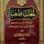 صدر حديثًا عن دار الصادقين للطباعة والنشر في النجف الأشرف   كتاب ((لَمَعاتٌ فِقهيّةٌ))  والذي يتضمّن مختاراتٍ من تقريرات بحث الفقه لسماحة السيد السيستاني (دام ظلّه) بقلم سماحة الشيخ محمد اليعقوبي (دام ظلّه) ومناقشتها.